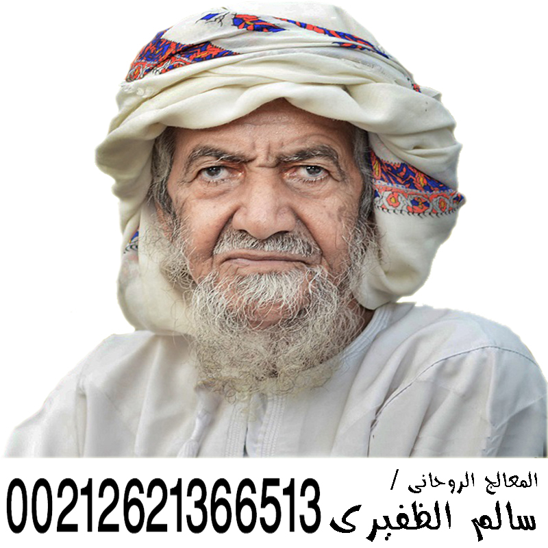 معالج روحاني معتمد في سلطنة عمان الشيخ الروحاني سالم الظفيري 00212621366513