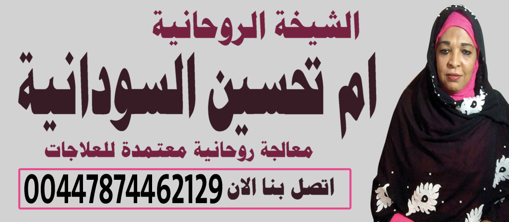 الشيخة الروحانية ام تحسين السودانية افضل شيخة روحانية في جميع البلدان العربية 00447874462129