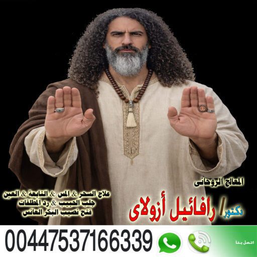 cropped المعالج الروحاني اليهودي رافائيل أزولاي إخضاع شخص لإرادتك 00447537166339jpg