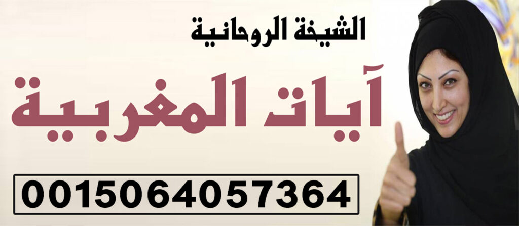 آيات المغربية اعمال قوية جدا وسرية تامة في التعامل معلومات صحيحة عن العلم الروحاني 0015064057364 آيات المغربية اعمال قوية جدا وسرية تامة في التعامل معلومات صحيحة عن العلم الروحاني 0015064057364