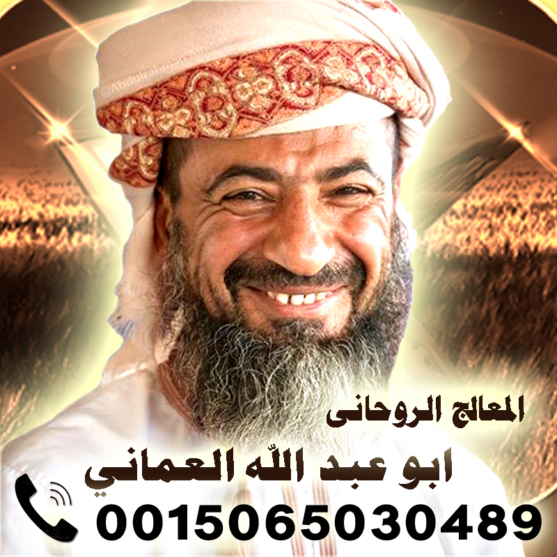 الشيخ الروحاني ابو عبد الله العماني